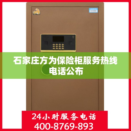 石家庄方为保险柜服务热线电话公布
