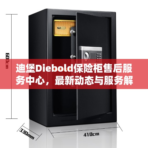 迪堡Diebold保险柜售后服务中心，最新动态与服务解析