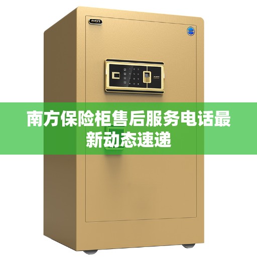 南方保险柜售后服务电话最新动态速递