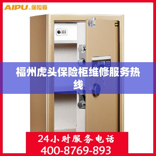 福州虎头保险柜维修服务热线 福州虎头保险柜维修服务热线