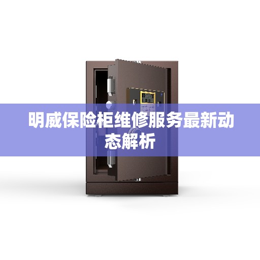 明威保险柜维修服务最新动态解析