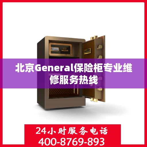 北京General保险柜专业维修服务热线