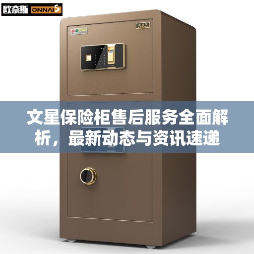 文星保险柜售后服务全面解析，最新动态与资讯速递
