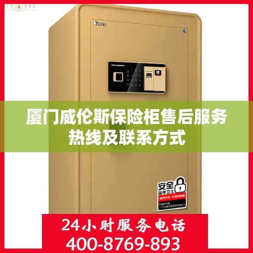 厦门威伦斯保险柜售后服务热线及联系方式