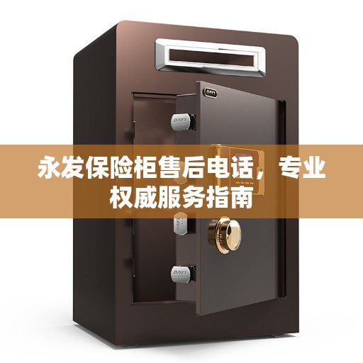永发保险柜售后电话，专业权威服务指南