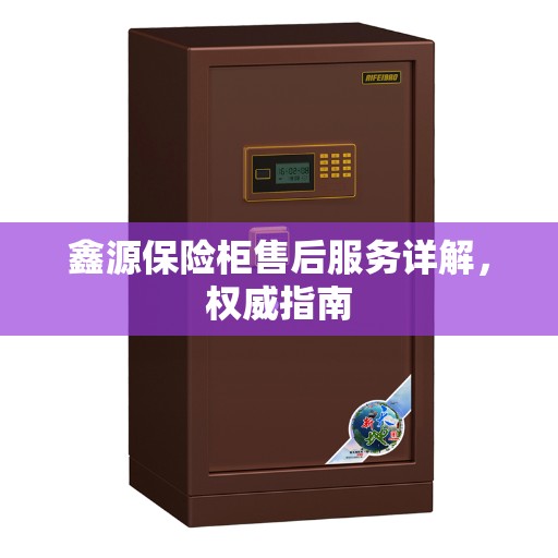鑫源保险柜售后服务详解，权威指南