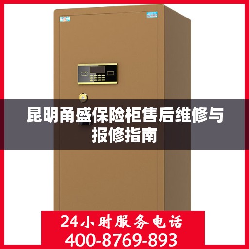 昆明甬盛保险柜售后维修与报修指南