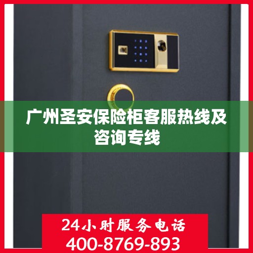 广州圣安保险柜客服热线及咨询专线