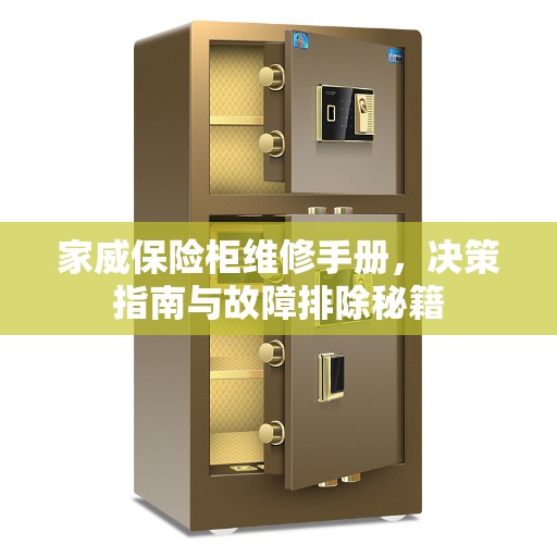 家威保险柜维修手册，决策指南与故障排除秘籍