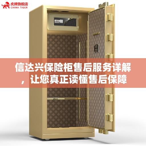 信达兴保险柜售后服务详解，让您真正读懂售后保障