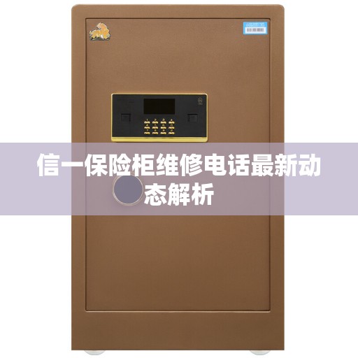 信一保险柜维修电话最新动态解析