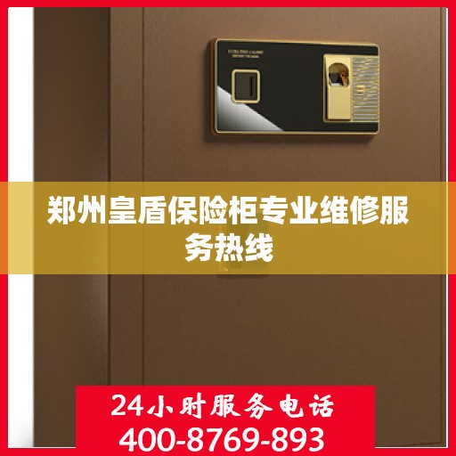 郑州皇盾保险柜专业维修服务热线