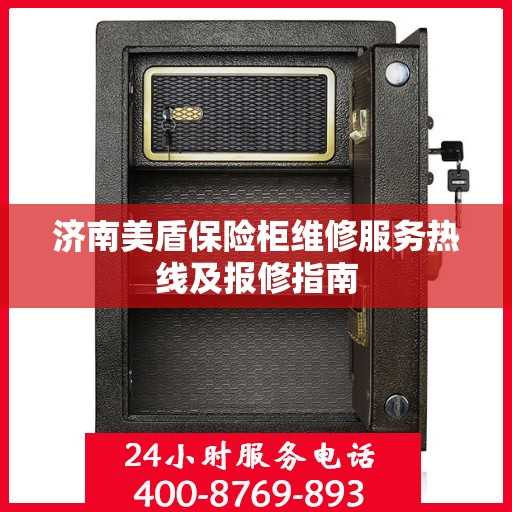 济南美盾保险柜维修服务热线及报修指南