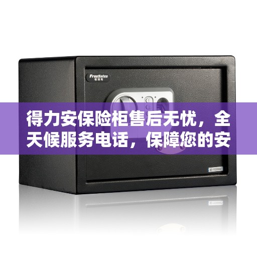 得力安保险柜售后无忧，全天候服务电话，保障您的安全需求