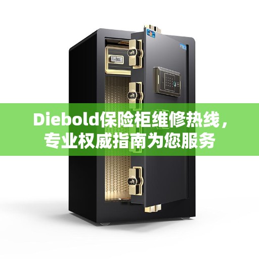Diebold保险柜维修热线，专业权威指南为您服务