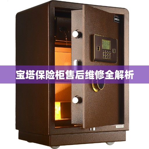 宝塔保险柜售后维修全解析