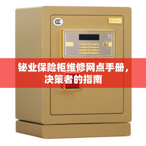 铋业保险柜维修网点手册，决策者的指南