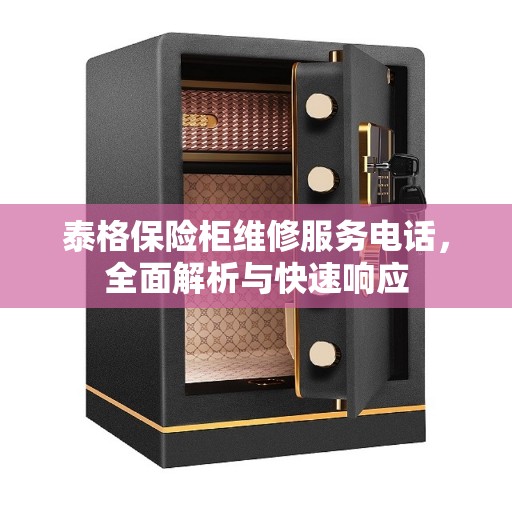泰格保险柜维修服务电话，全面解析与快速响应