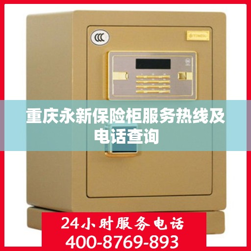 重庆永新保险柜服务热线及电话查询