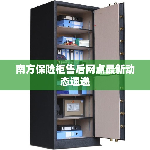 南方保险柜售后网点最新动态速递