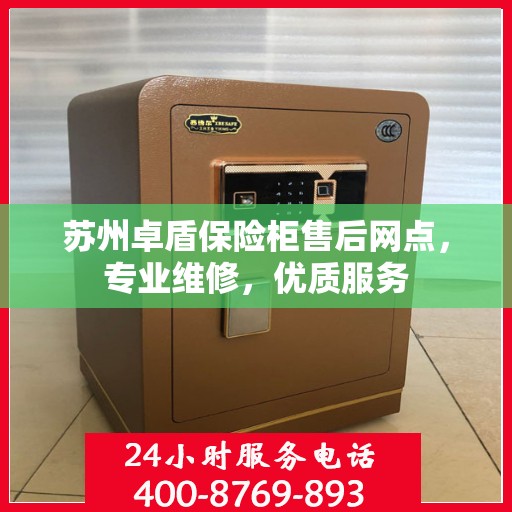 苏州卓盾保险柜售后网点，专业维修，优质服务