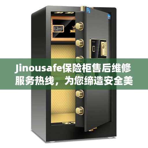 Jinousafe保险柜售后维修服务热线，为您缔造安全美好生活