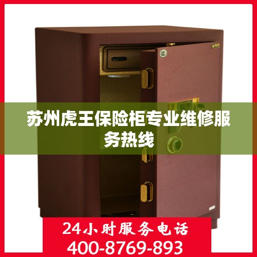苏州虎王保险柜专业维修服务热线