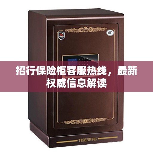 招行保险柜客服热线，最新权威信息解读
