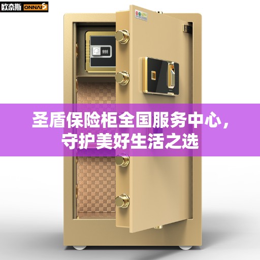 圣盾保险柜全国服务中心，守护美好生活之选