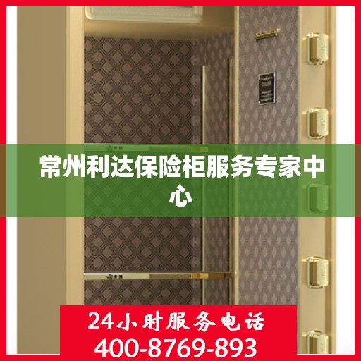 常州利达保险柜服务专家中心