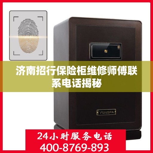 济南招行保险柜维修师傅联系电话揭秘
