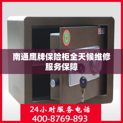 南通鹰牌保险柜全天候维修服务保障