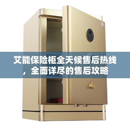 艾能保险柜全天候售后热线，全面详尽的售后攻略