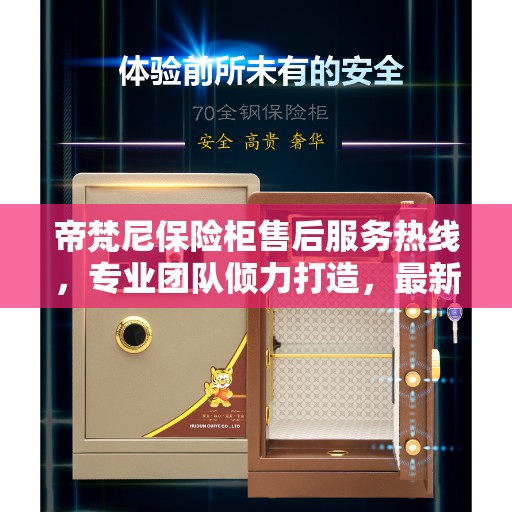 帝梵尼保险柜售后服务热线，专业团队倾力打造，最新权威推荐热线