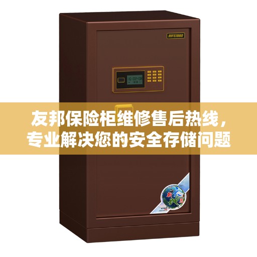 友邦保险柜维修售后热线，专业解决您的安全存储问题