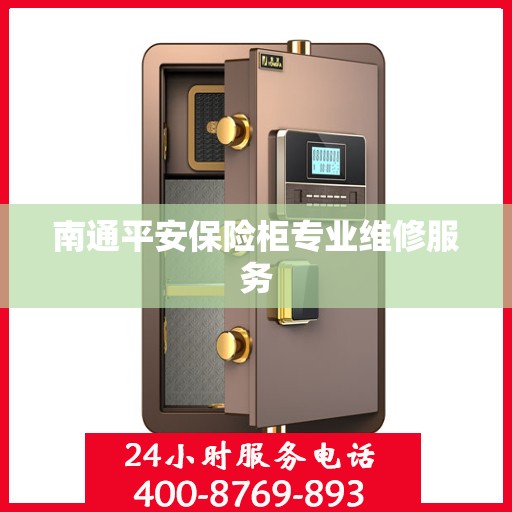 南通平安保险柜专业维修服务