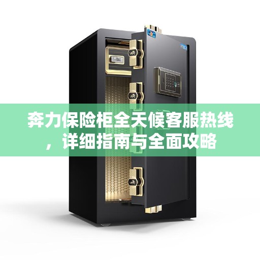 奔力保险柜全天候客服热线，详细指南与全面攻略