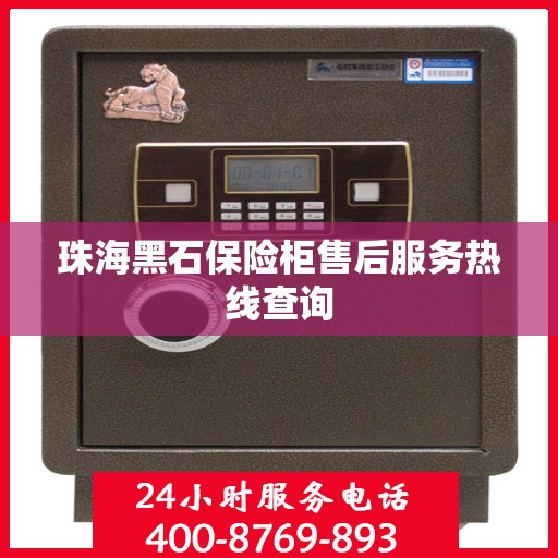 珠海黑石保险柜售后服务热线查询