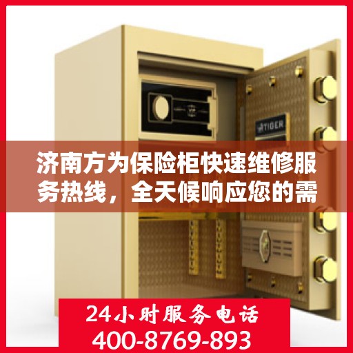 济南方为保险柜快速维修服务热线，全天候响应您的需求