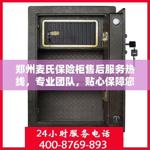 郑州麦氏保险柜售后服务热线，专业团队，贴心保障您的安全存储需求