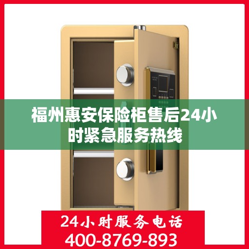 福州惠安保险柜售后24小时紧急服务热线