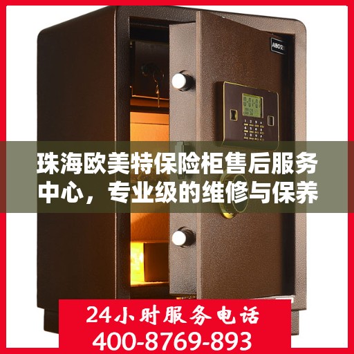 珠海欧美特保险柜售后服务中心，专业级的维修与保养支持