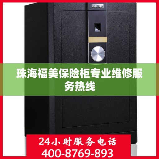 珠海福美保险柜专业维修服务热线