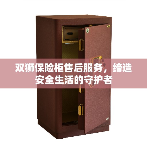双狮保险柜售后服务，缔造安全生活的守护者