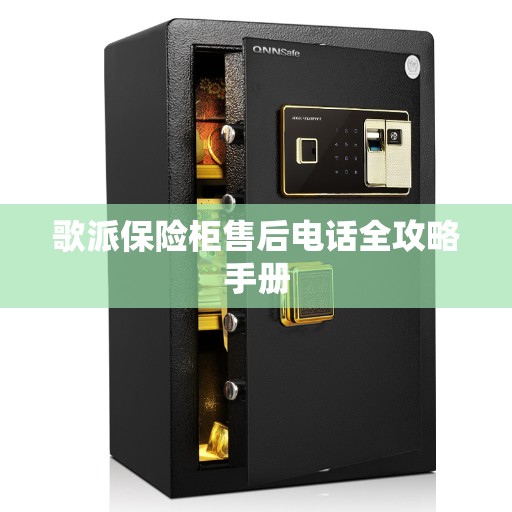歌派保险柜售后电话全攻略手册