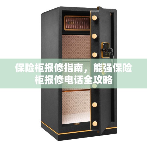 保险柜报修指南，能强保险柜报修电话全攻略