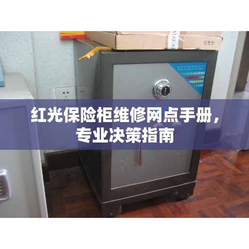 红光保险柜维修网点手册，专业决策指南