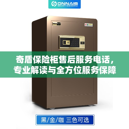 奇盾保险柜售后服务电话，专业解读与全方位服务保障