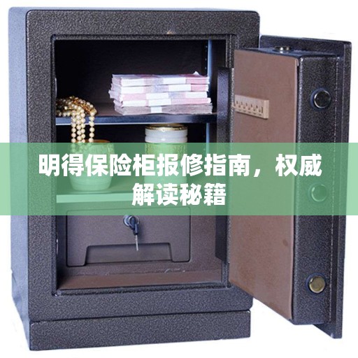 明得保险柜报修指南，权威解读秘籍