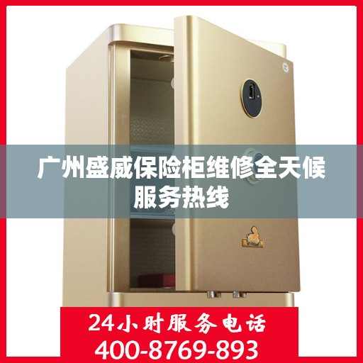 广州盛威保险柜维修全天候服务热线